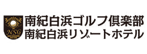 南紀白浜ゴルフ倶楽部／南紀白浜リゾートホテル