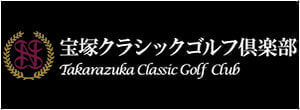 宝塚クラシックゴルフ倶楽部