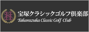 宝塚クラシックゴルフ倶楽部
